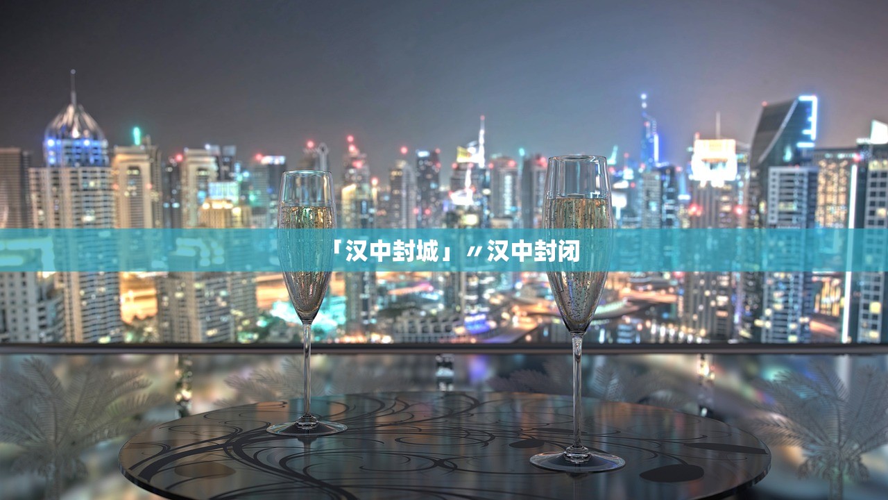 「汉中封城」〃汉中封闭