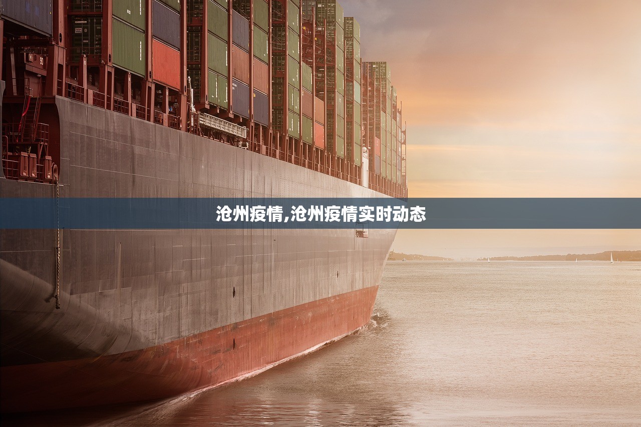 沧州疫情,沧州疫情实时动态