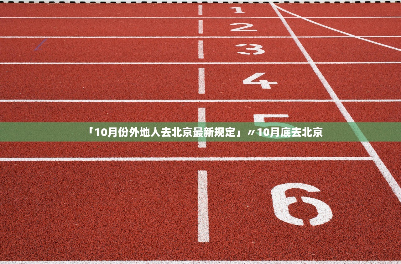 「10月份外地人去北京最新规定」〃10月底去北京