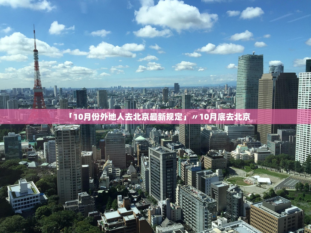 「10月份外地人去北京最新规定」〃10月底去北京