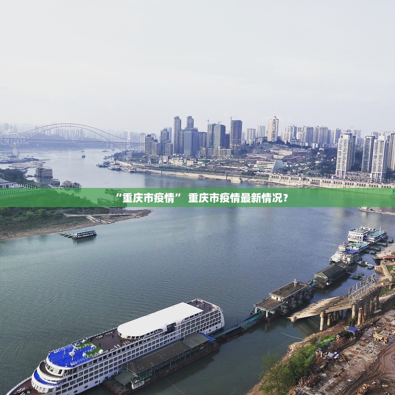 “重庆市疫情	” 重庆市疫情最新情况？