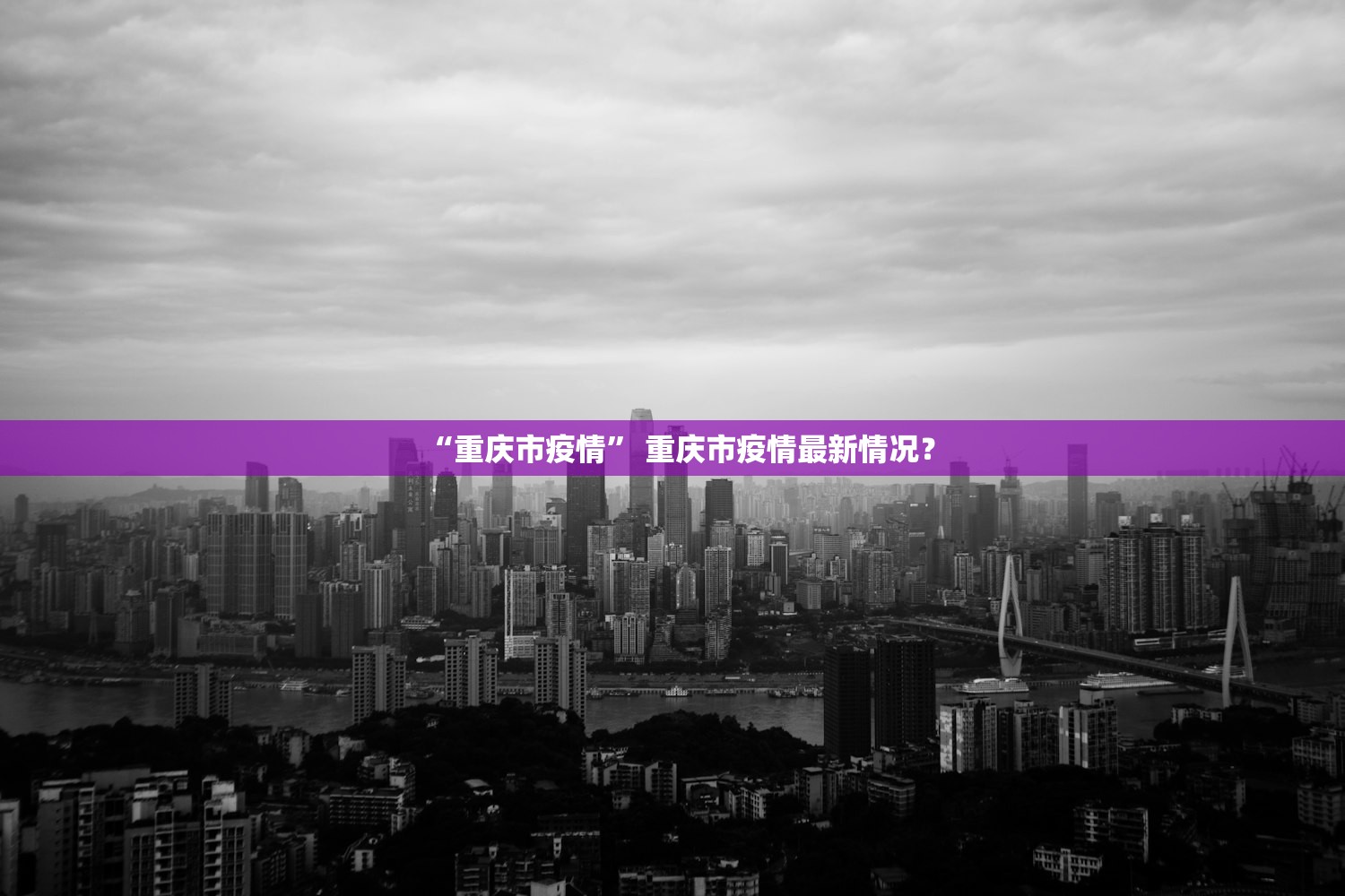 “重庆市疫情” 重庆市疫情最新情况？