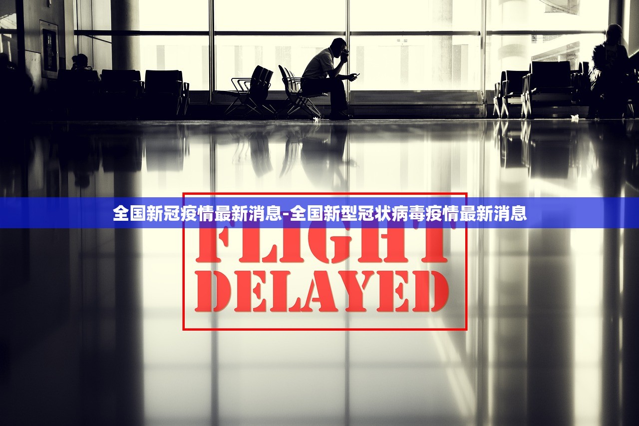全国新冠疫情最新消息-全国新型冠状病毒疫情最新消息