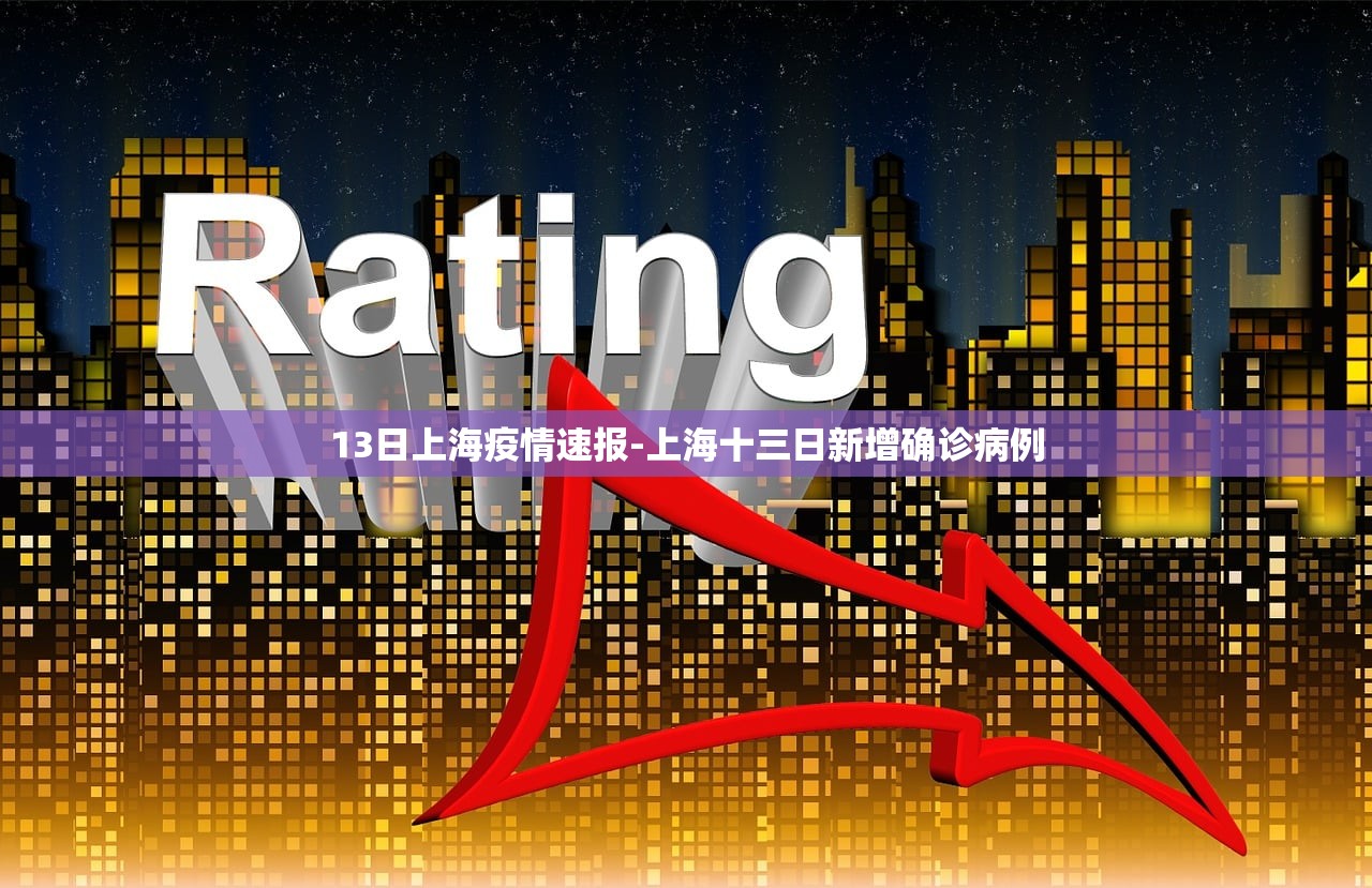13日上海疫情速报-上海十三日新增确诊病例