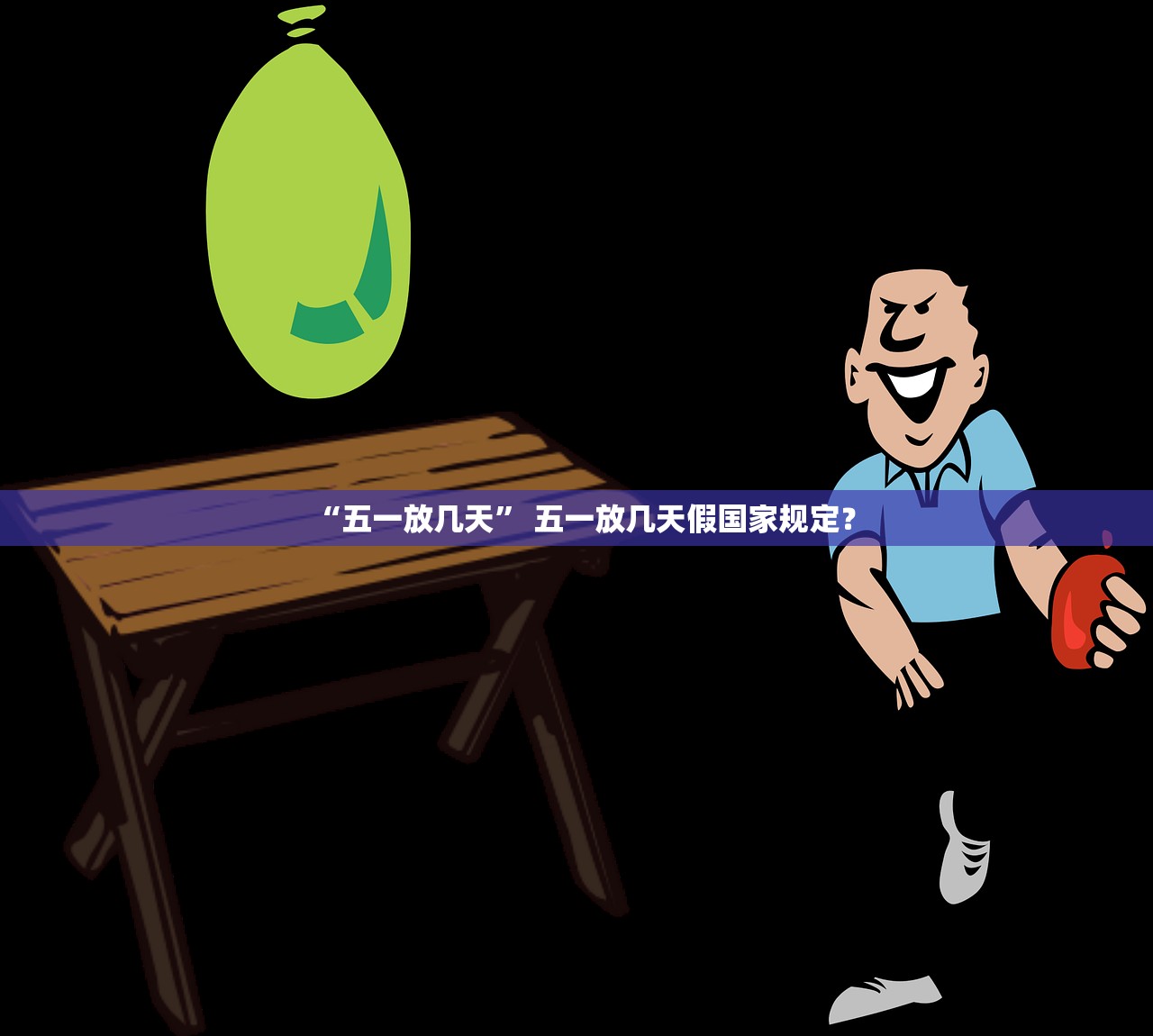 “五一放几天	” 五一放几天假国家规定？