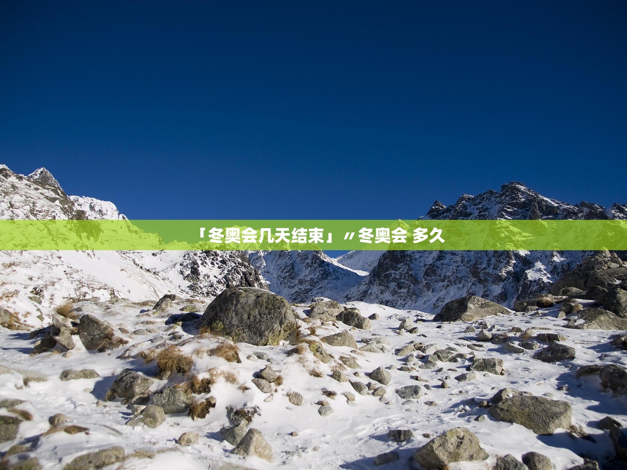 「冬奥会几天结束」〃冬奥会 多久