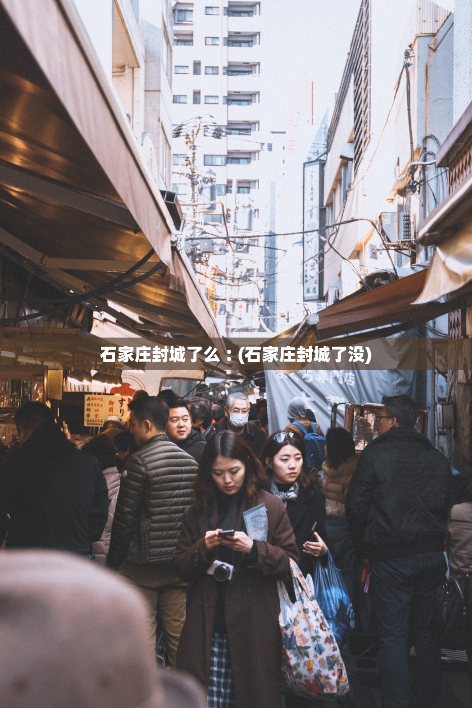 石家庄封城了么︰(石家庄封城了没)