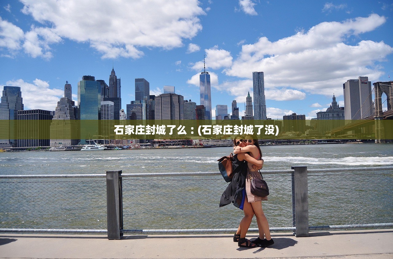 石家庄封城了么︰(石家庄封城了没)