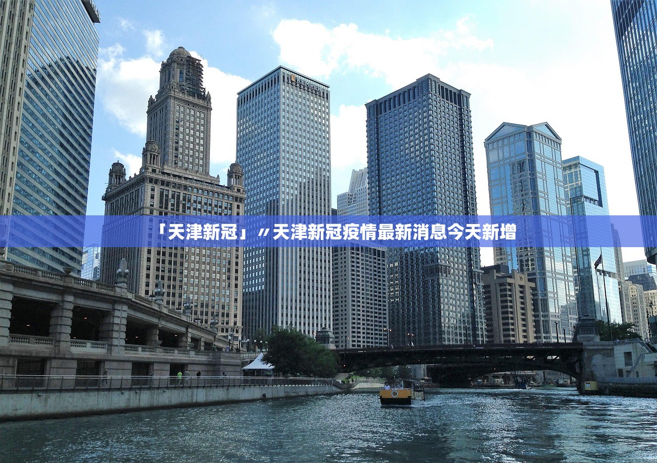 「天津新冠」〃天津新冠疫情最新消息今天新增