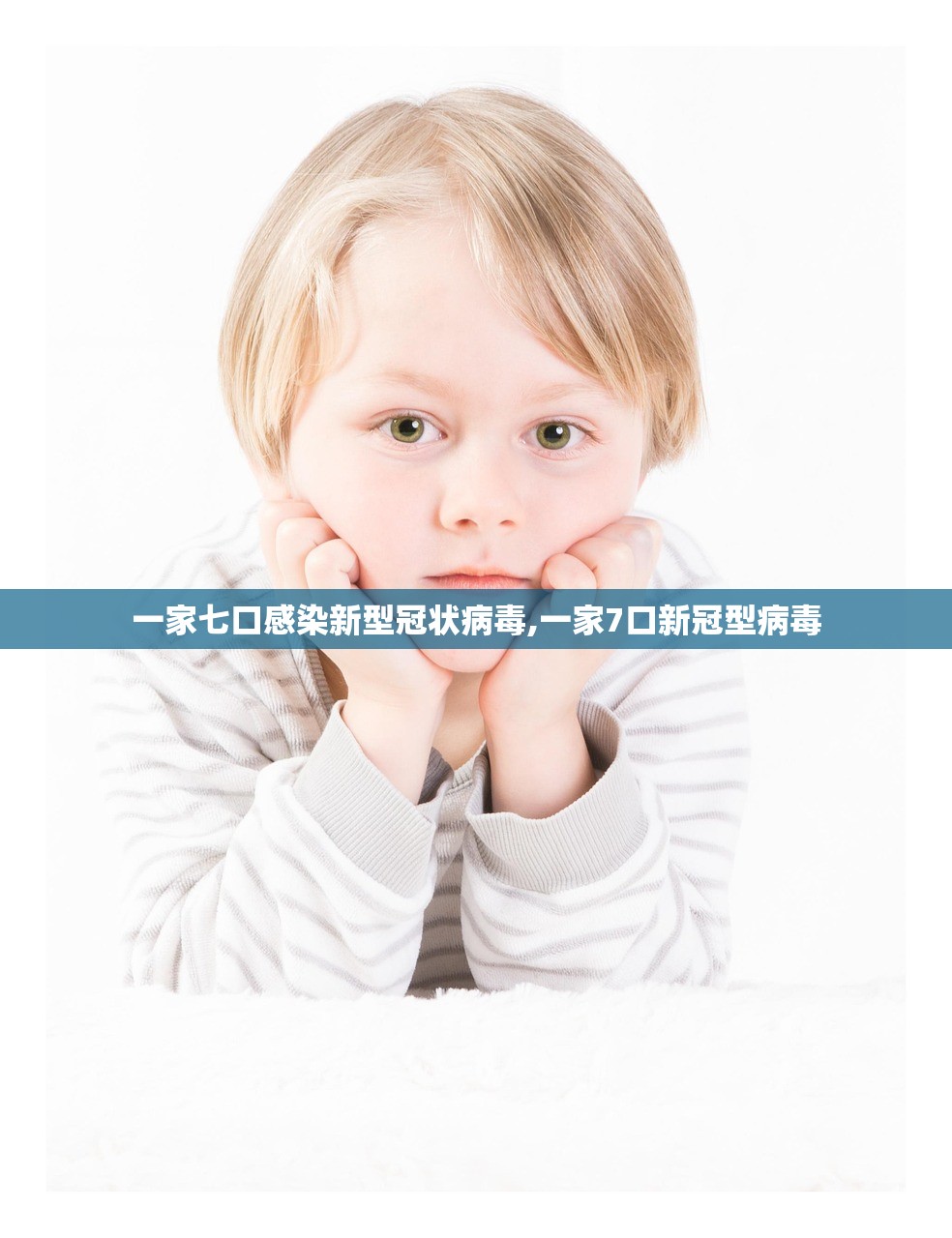 一家七口感染新型冠状病毒,一家7口新冠型病毒