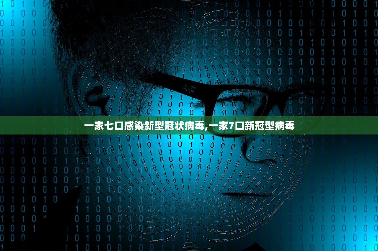 一家七口感染新型冠状病毒,一家7口新冠型病毒