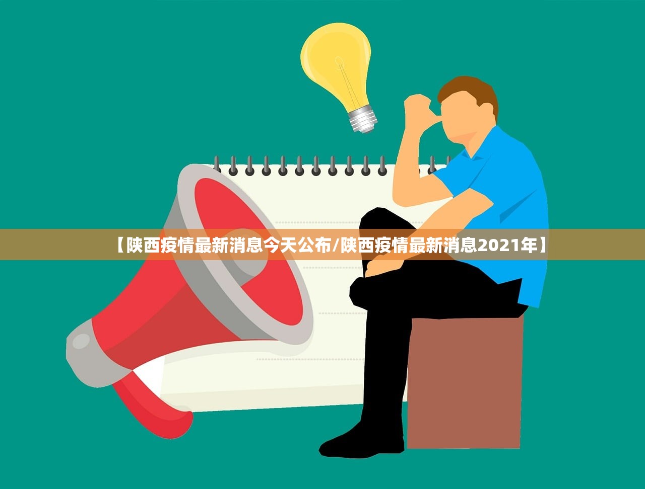 【陕西疫情最新消息今天公布/陕西疫情最新消息2021年】