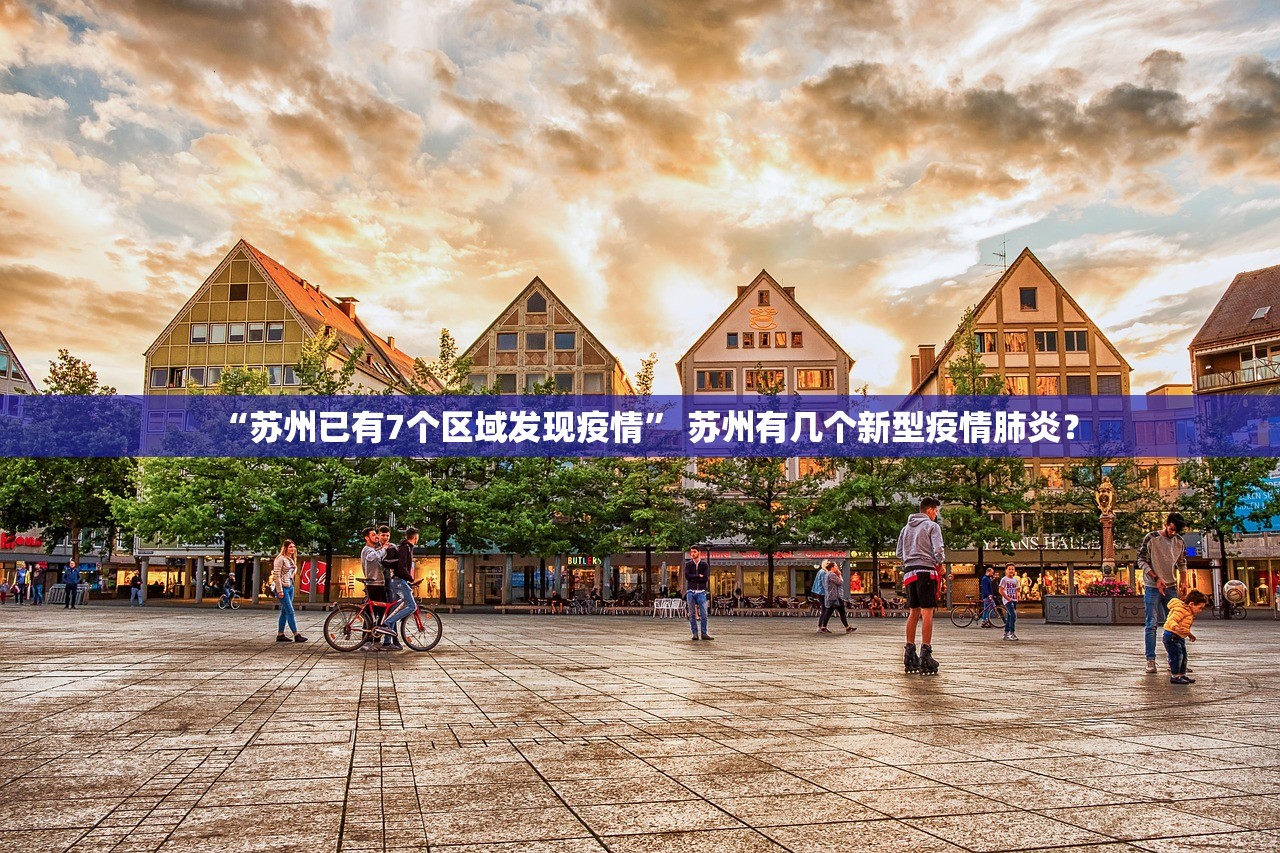 “苏州已有7个区域发现疫情” 苏州有几个新型疫情肺炎？