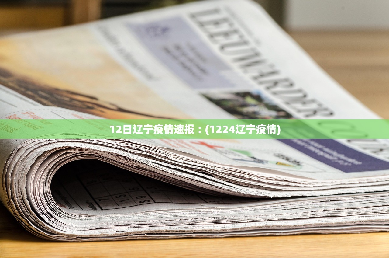 12日辽宁疫情速报︰(1224辽宁疫情)