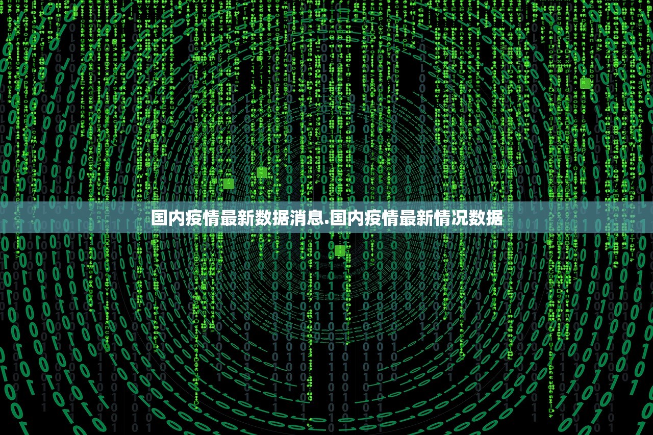 国内疫情最新数据消息.国内疫情最新情况数据