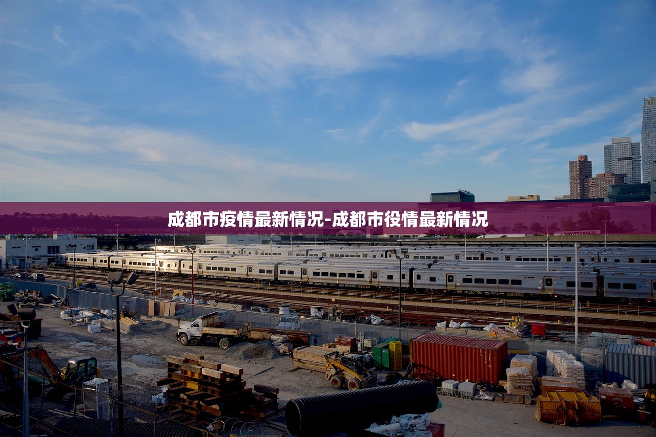 成都市疫情最新情况-成都市役情最新情况