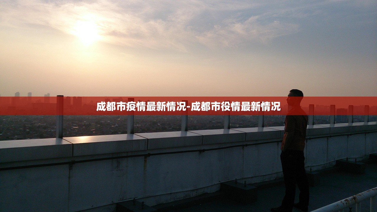 成都市疫情最新情况-成都市役情最新情况