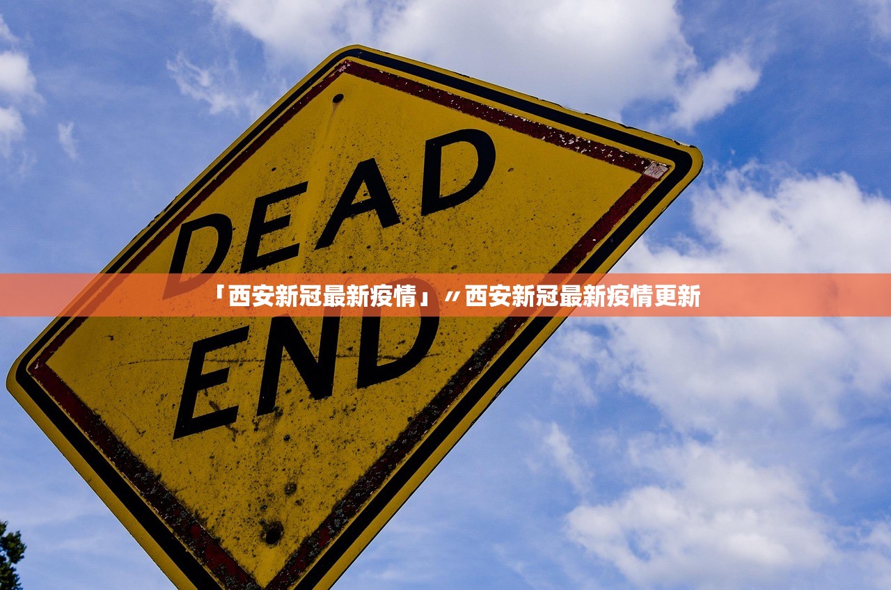 「西安新冠最新疫情」〃西安新冠最新疫情更新