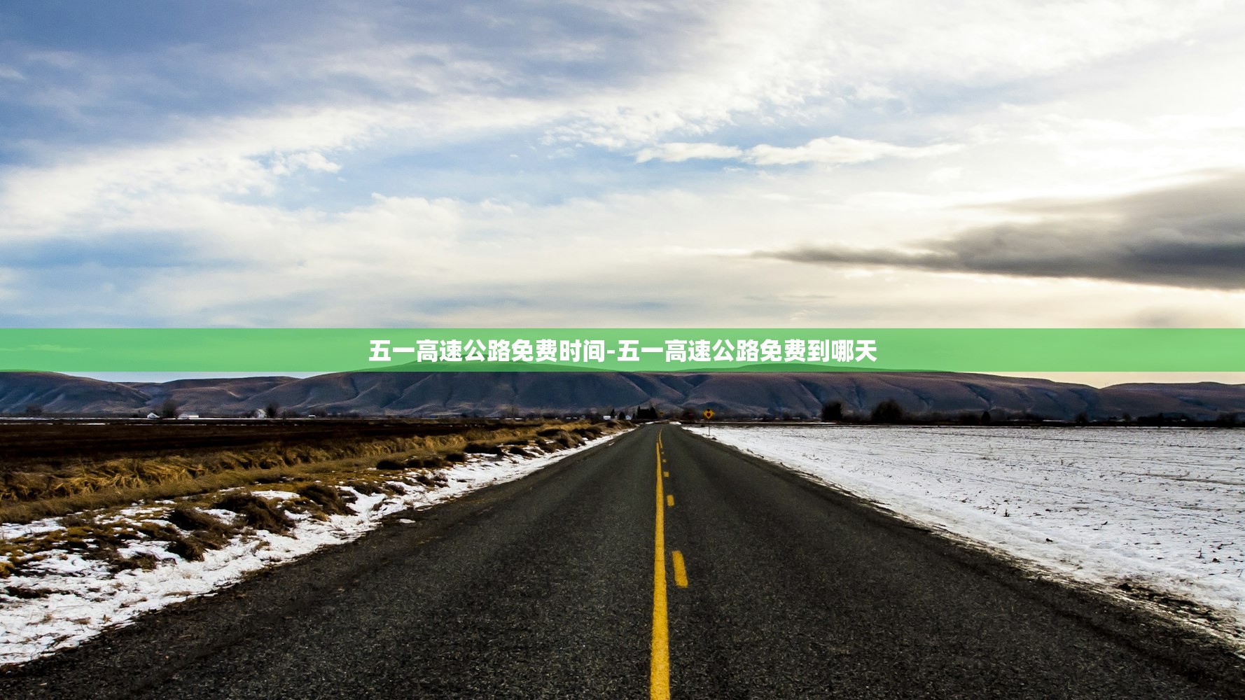 五一高速公路免费时间-五一高速公路免费到哪天