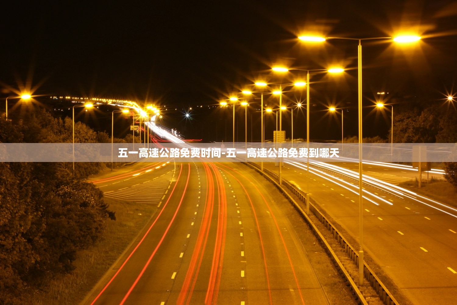 五一高速公路免费时间-五一高速公路免费到哪天