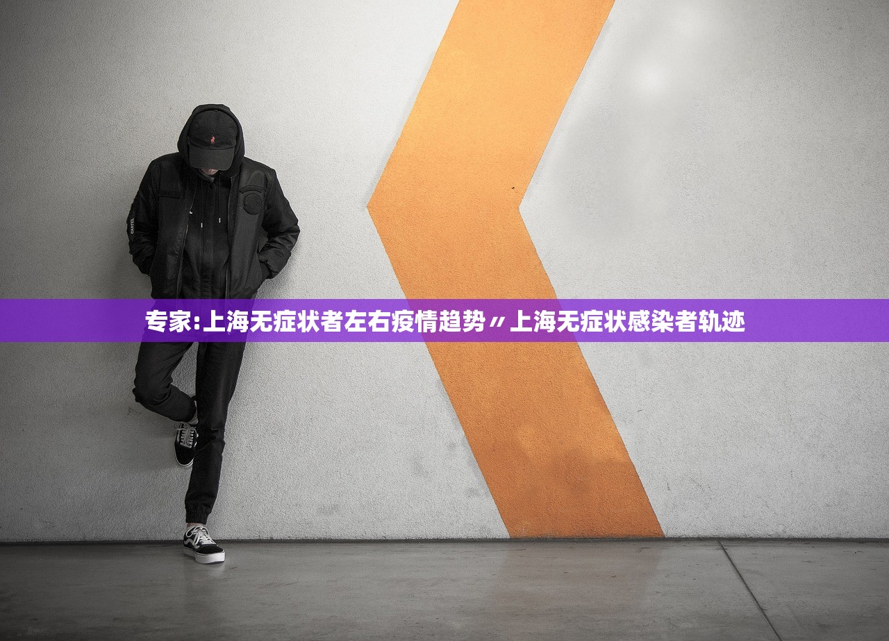 专家:上海无症状者左右疫情趋势〃上海无症状感染者轨迹