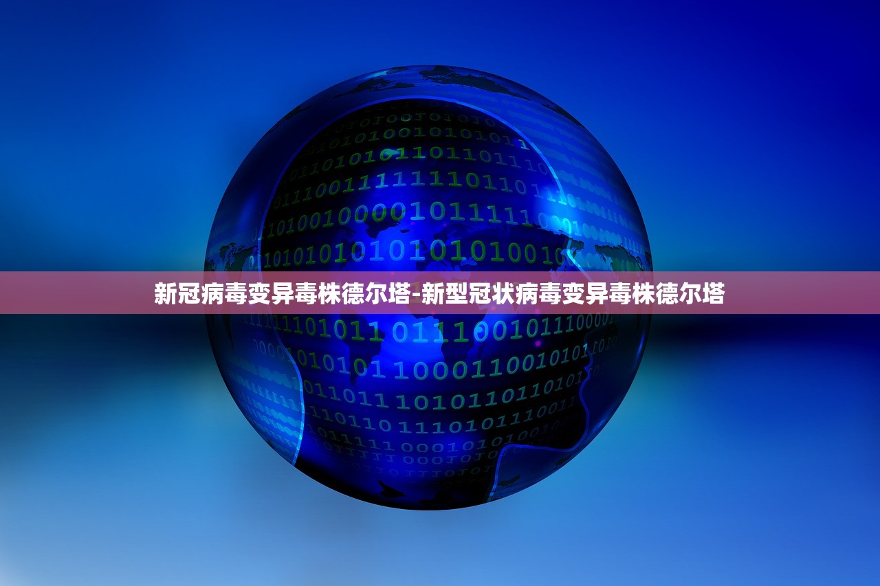 新冠病毒变异毒株德尔塔-新型冠状病毒变异毒株德尔塔