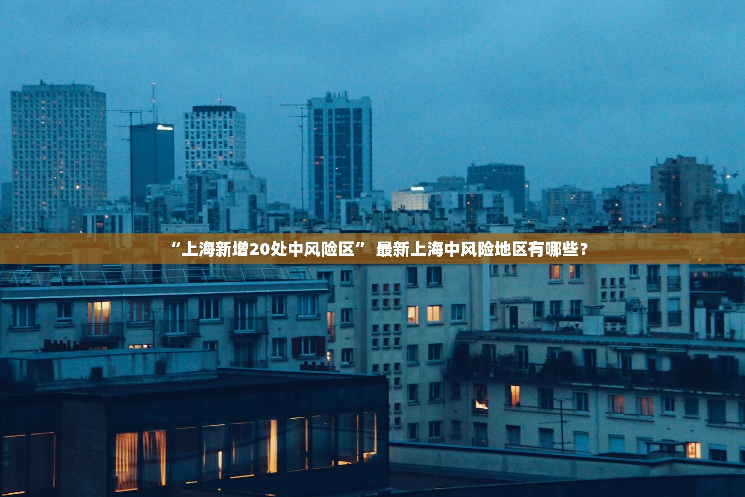 “上海新增20处中风险区	” 最新上海中风险地区有哪些？