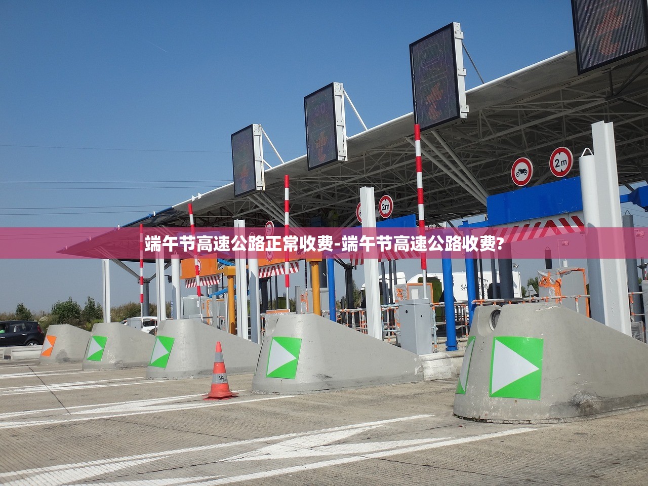 端午节高速公路正常收费-端午节高速公路收费?