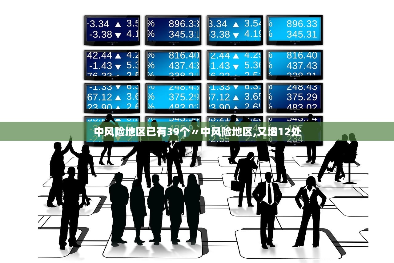 中风险地区已有39个〃中风险地区,又增12处