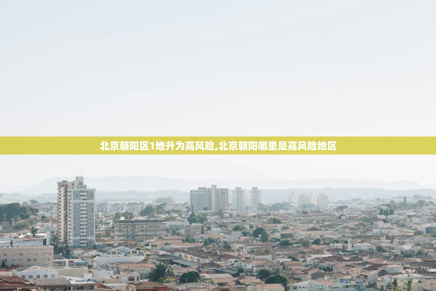 北京朝阳区1地升为高风险,北京朝阳哪里是高风险地区
