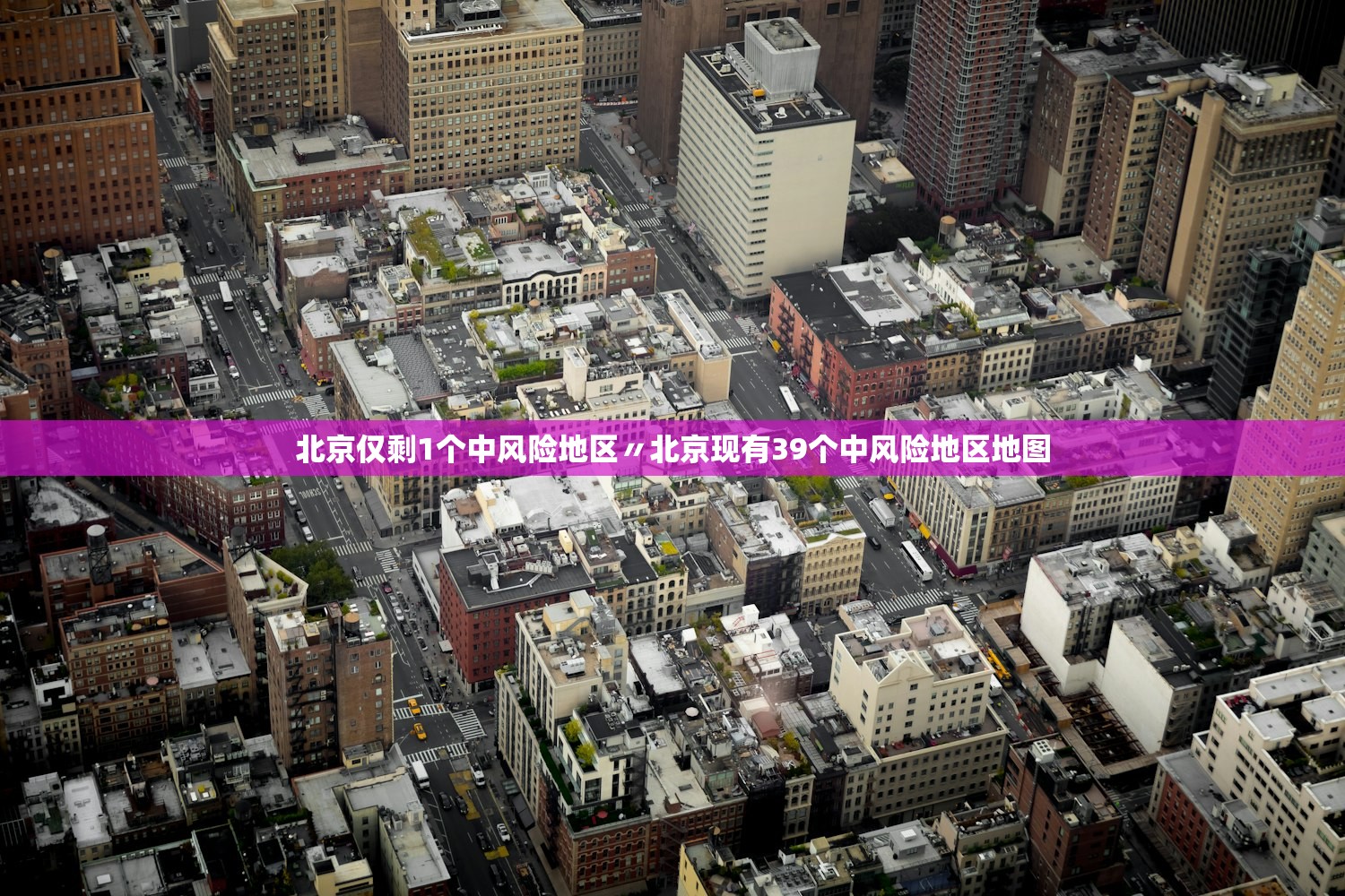 北京仅剩1个中风险地区〃北京现有39个中风险地区地图