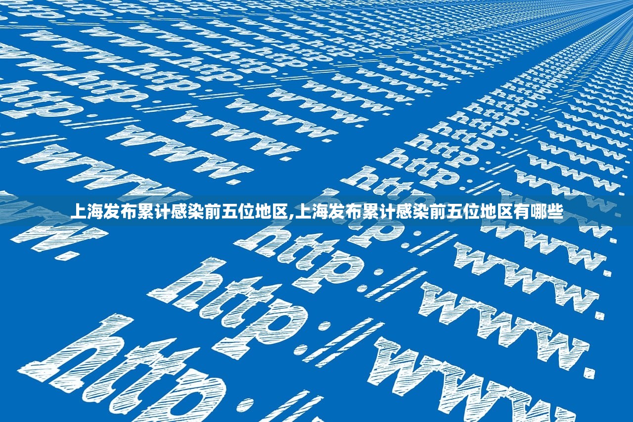 上海发布累计感染前五位地区,上海发布累计感染前五位地区有哪些