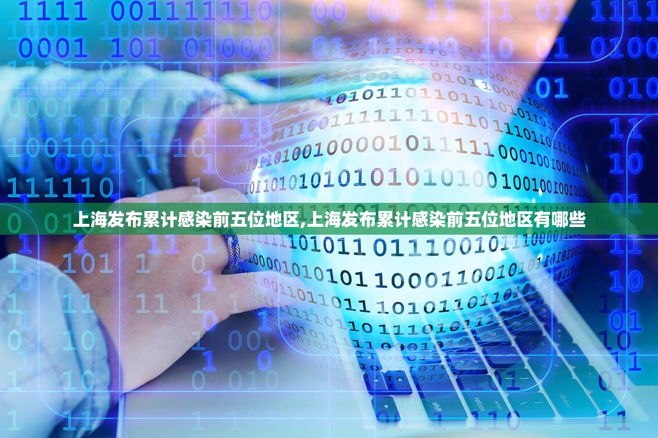 上海发布累计感染前五位地区,上海发布累计感染前五位地区有哪些