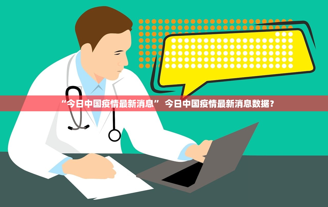 “今日中国疫情最新消息” 今日中国疫情最新消息数据？