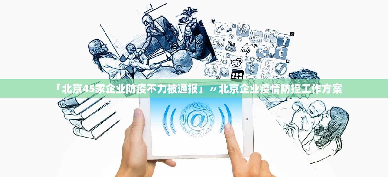 「北京45家企业防疫不力被通报」〃北京企业疫情防控工作方案