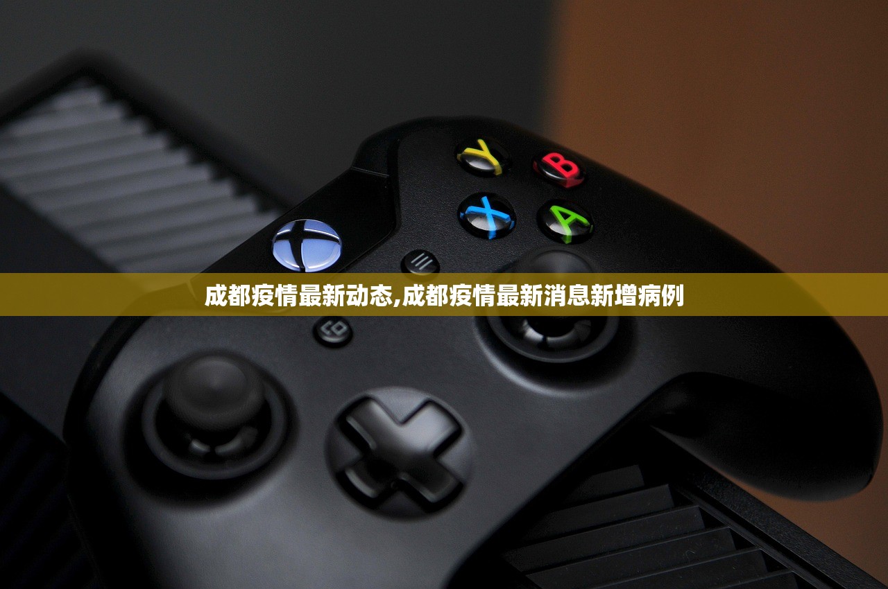 成都疫情最新动态,成都疫情最新消息新增病例
