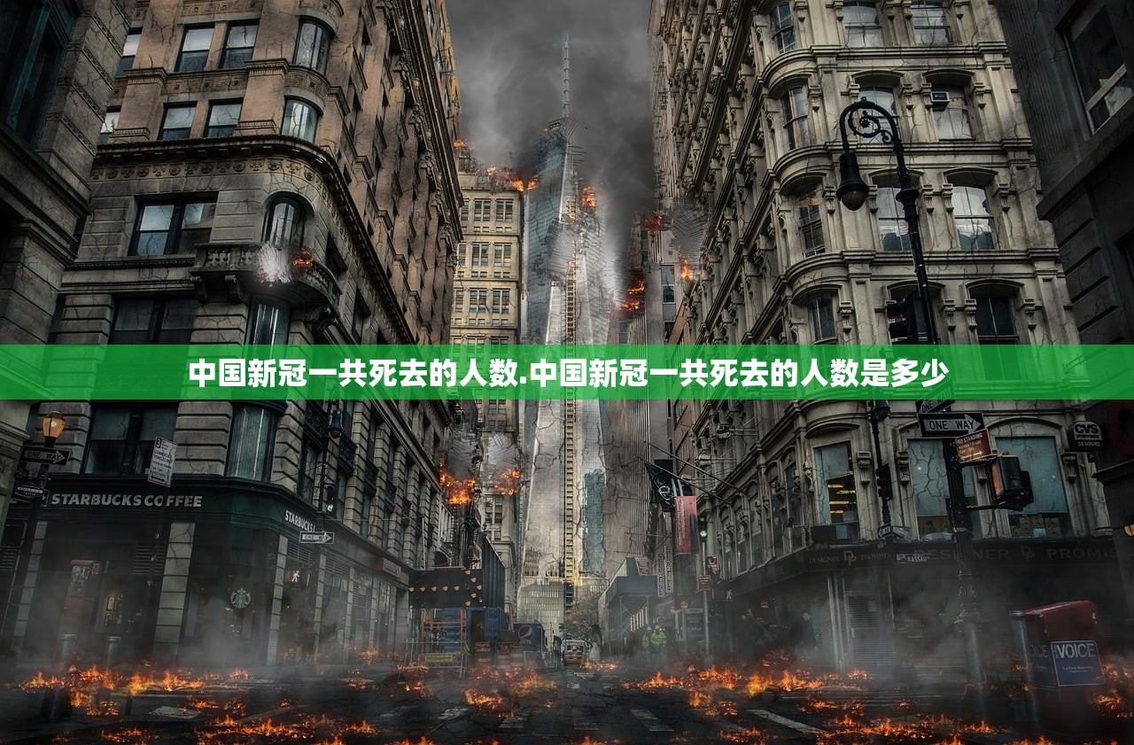 中国新冠一共死去的人数.中国新冠一共死去的人数是多少