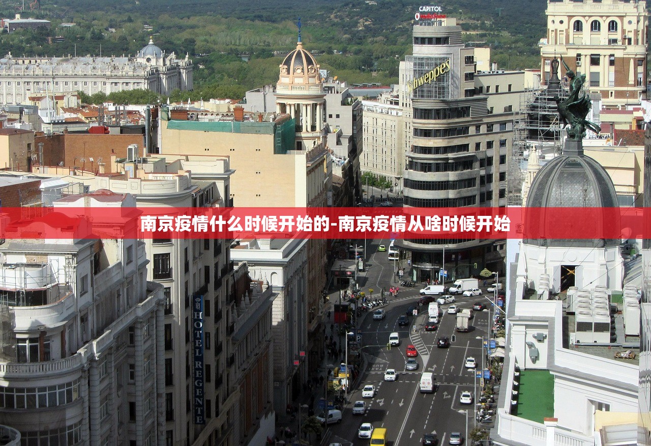南京疫情什么时候开始的-南京疫情从啥时候开始