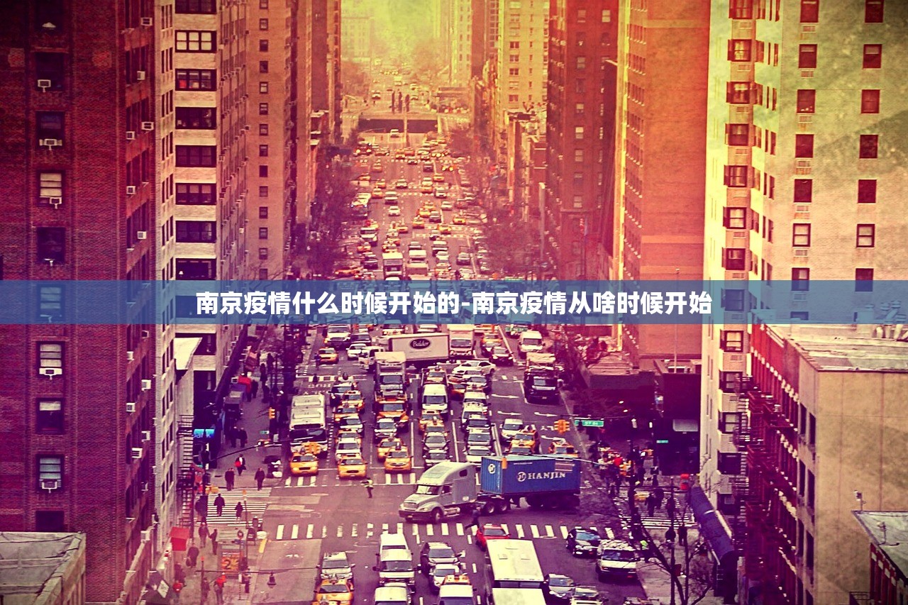 南京疫情什么时候开始的-南京疫情从啥时候开始