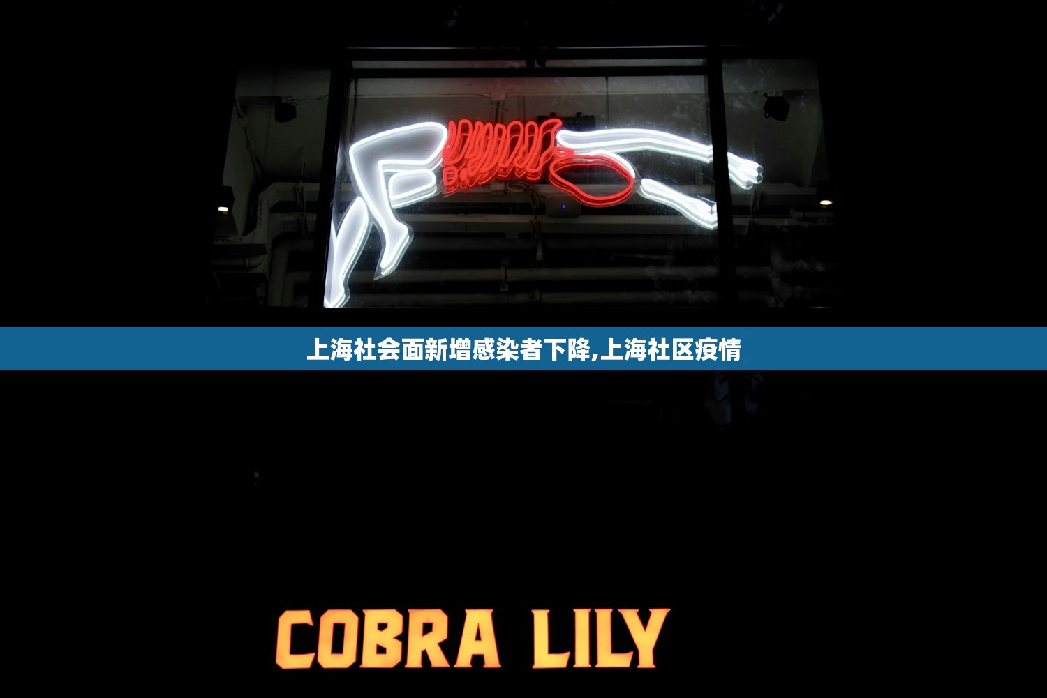 上海社会面新增感染者下降,上海社区疫情