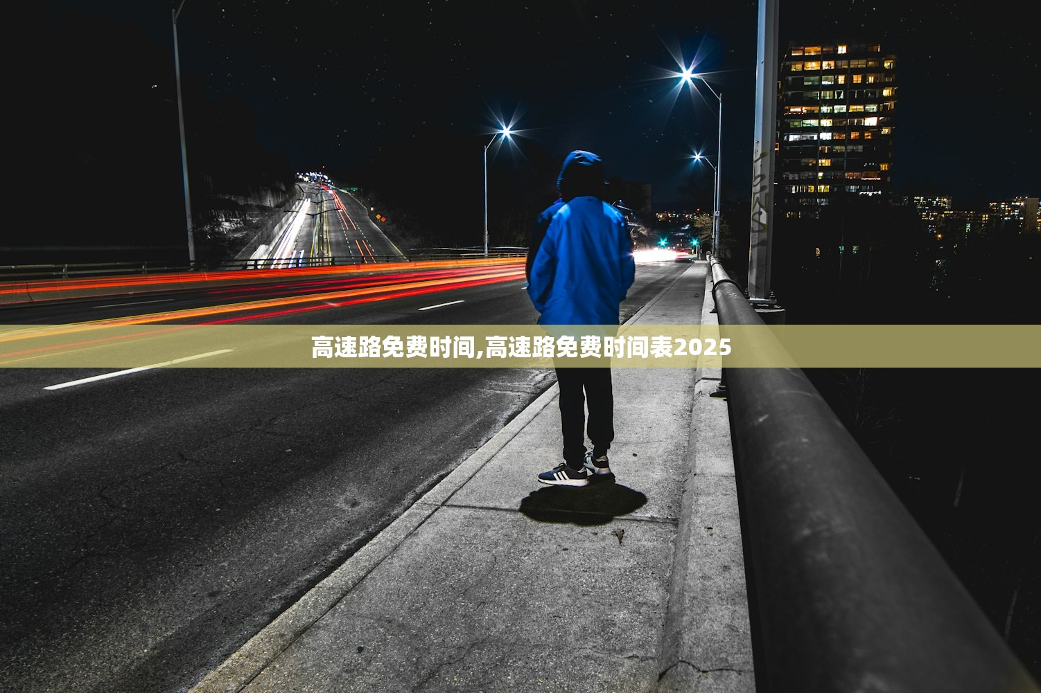 高速路免费时间,高速路免费时间表2025