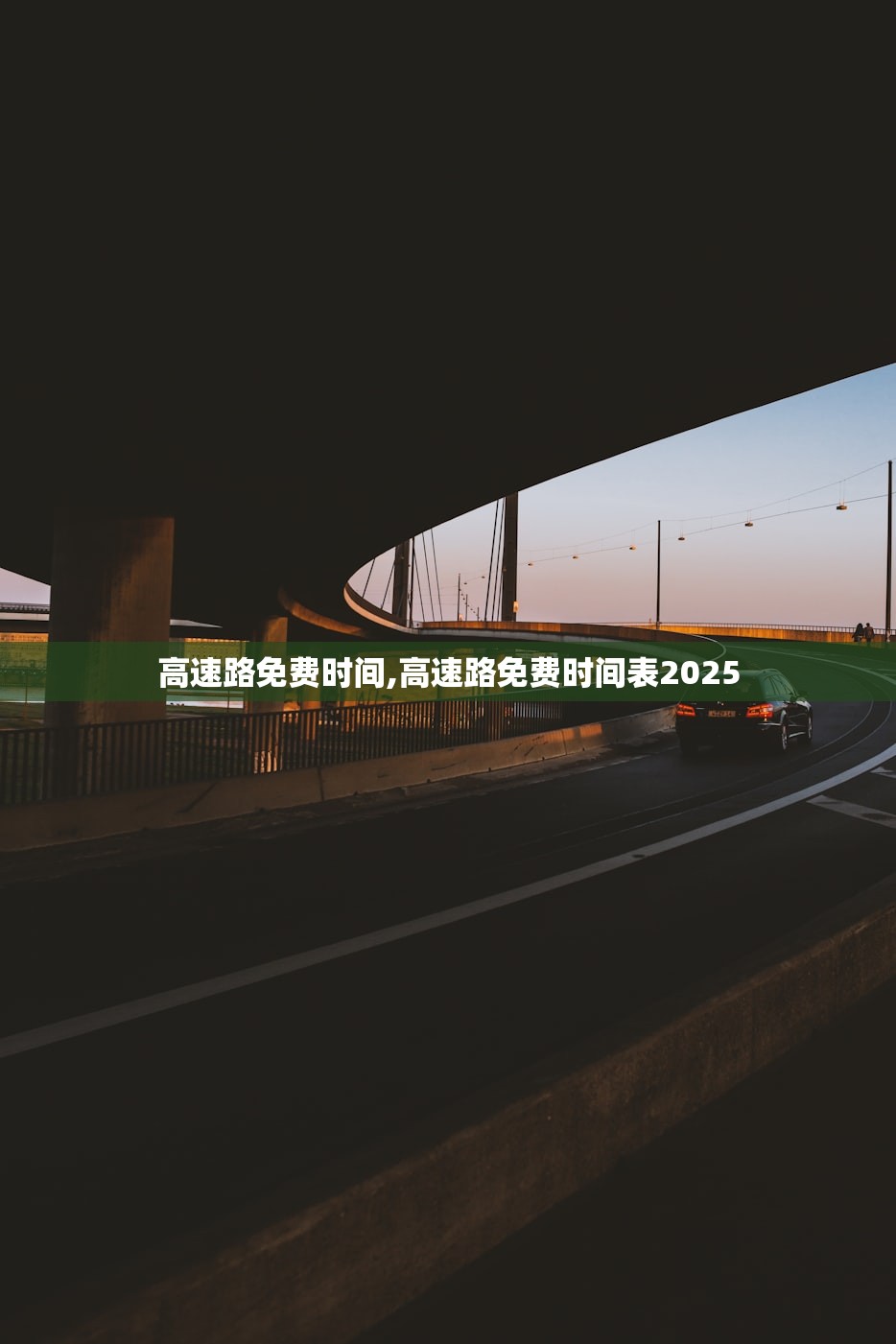 高速路免费时间,高速路免费时间表2025