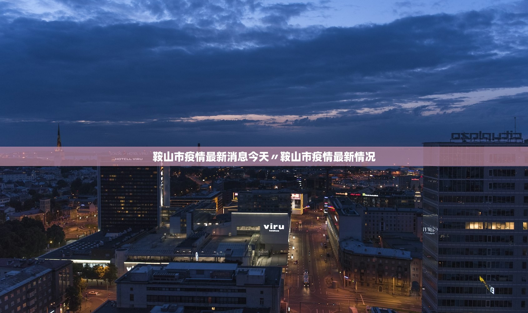 鞍山市疫情最新消息今天〃鞍山市疫情最新情况