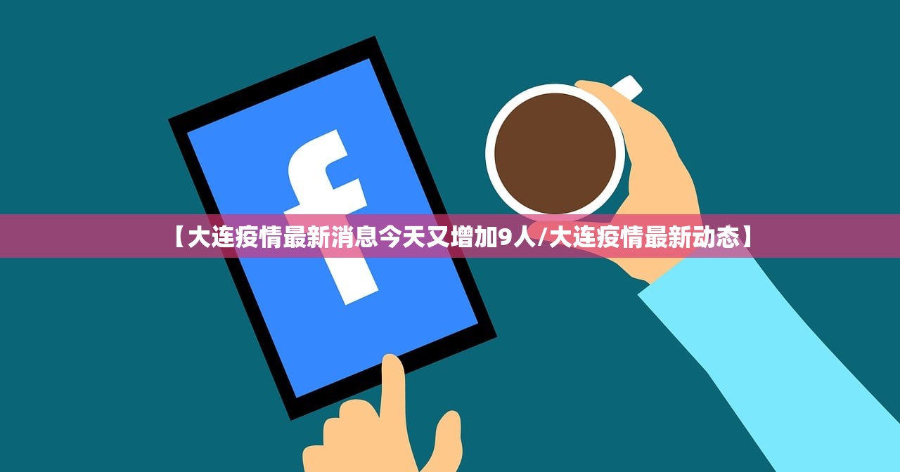 【大连疫情最新消息今天又增加9人/大连疫情最新动态】