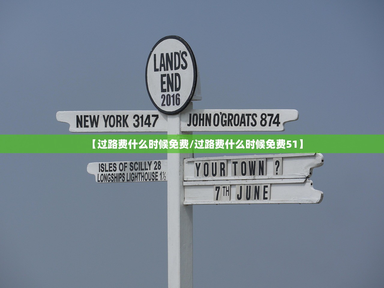 【过路费什么时候免费/过路费什么时候免费51】