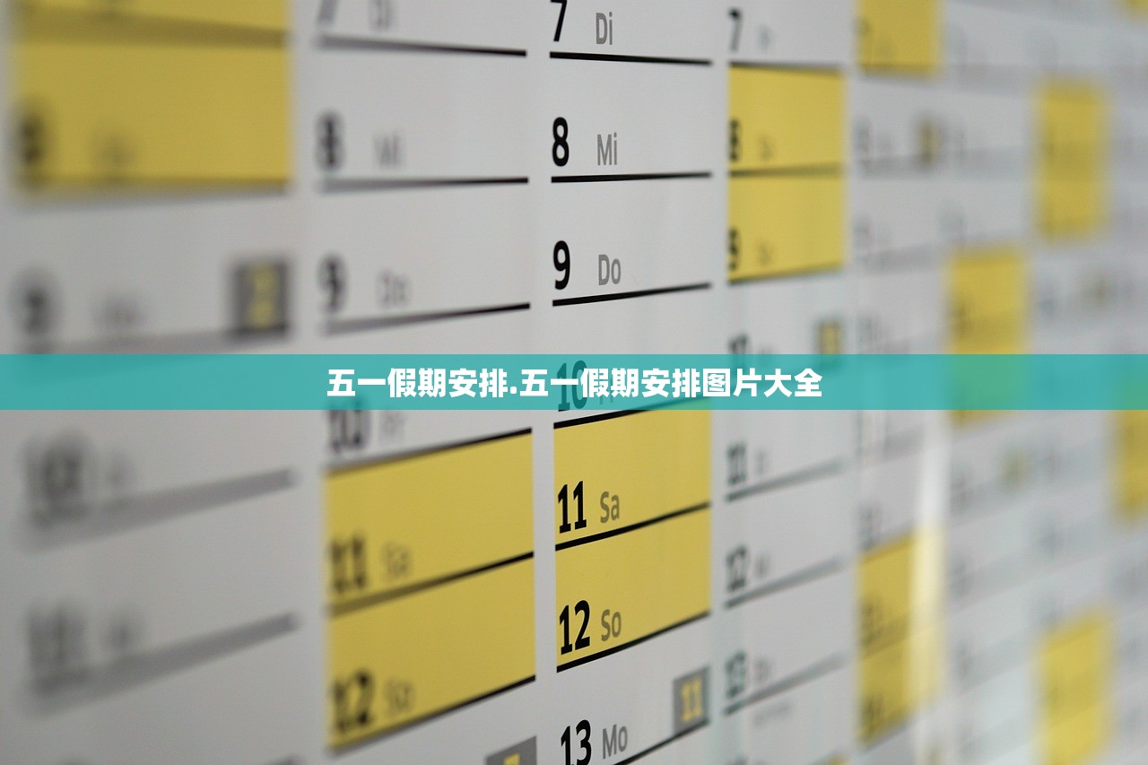 五一假期安排.五一假期安排图片大全