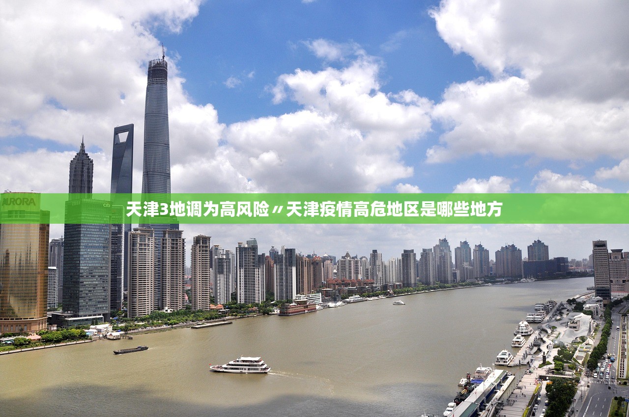 天津3地调为高风险〃天津疫情高危地区是哪些地方