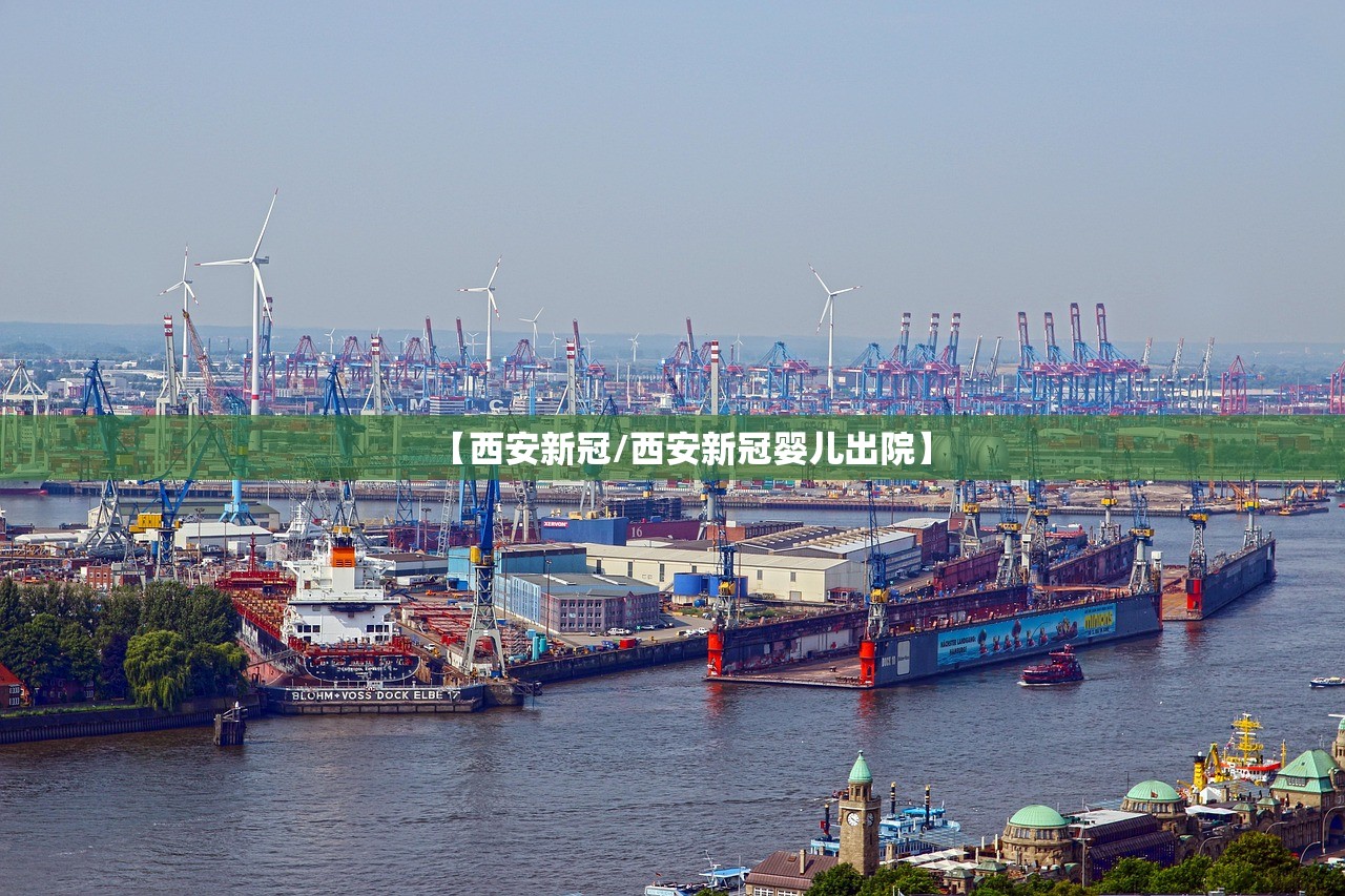 【西安新冠/西安新冠婴儿出院】
