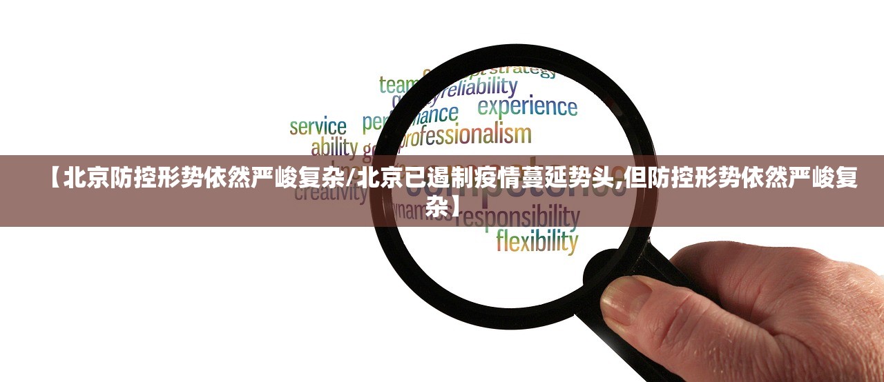 【北京防控形势依然严峻复杂/北京已遏制疫情蔓延势头,但防控形势依然严峻复杂】