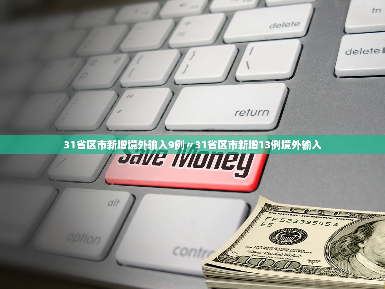 31省区市新增境外输入9例〃31省区市新增13例境外输入